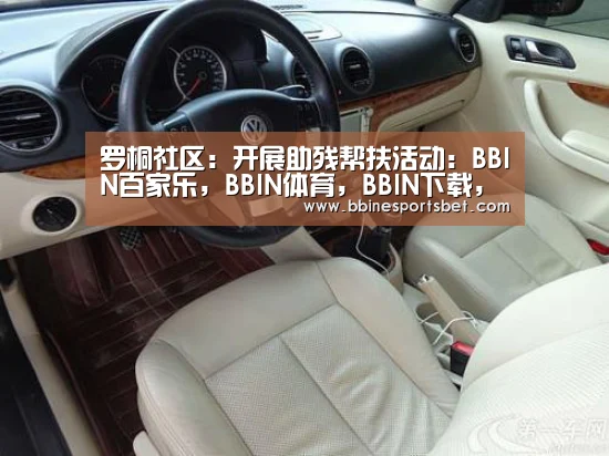 罗桐社区:开展助残帮扶活动:BBIN百家乐,BBIN体育,BBIN下载,BBIN入口(图2) BBIN百家乐,BBIN体育,BBIN下载,BBIN入口