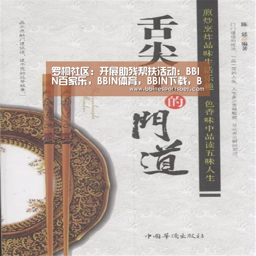 罗桐社区:开展助残帮扶活动:BBIN百家乐,BBIN体育,BBIN下载,BBIN入口(图1) BBIN百家乐,BBIN体育,BBIN下载,BBIN入口