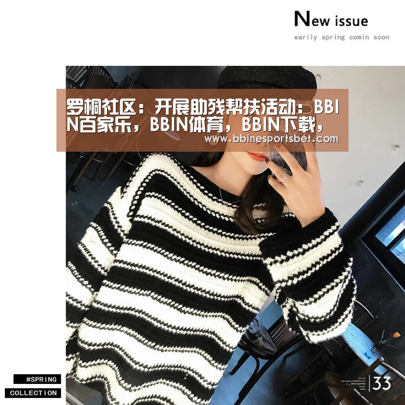 罗桐社区:开展助残帮扶活动:BBIN百家乐,BBIN体育,BBIN下载,BBIN入口(图3) BBIN百家乐,BBIN体育,BBIN下载,BBIN入口